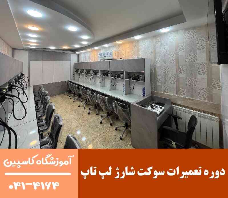 دوره تعمیرات سوکت شارژ لپ تاپ