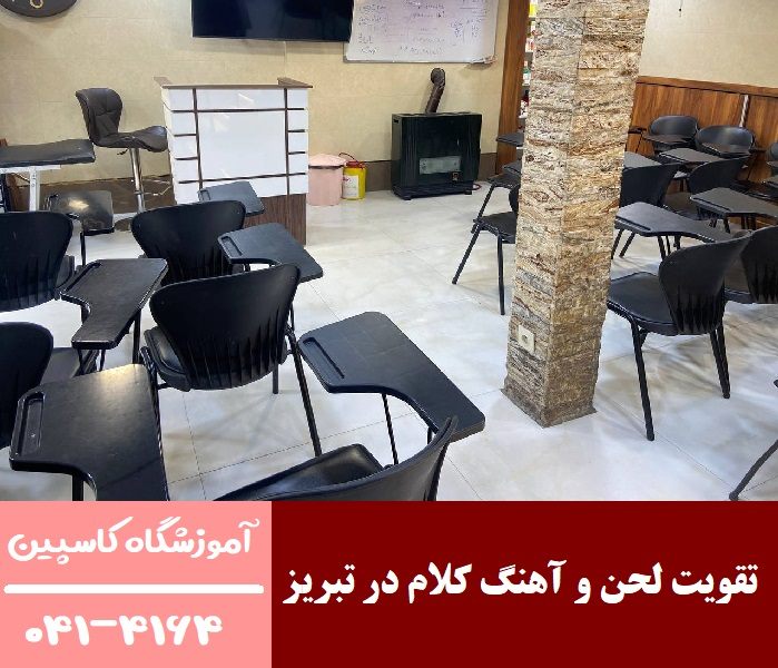 تقویت لحن و آهنگ کلام در تبریز
