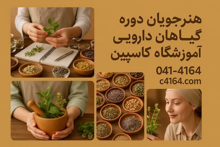 تجربه هنرجویان دوره گیاهان دارویی آموزشگاه کاسپین تبریز تجربه هنرجویان دوره گیاهان دارویی آموزشگاه کاسپین تبریز
