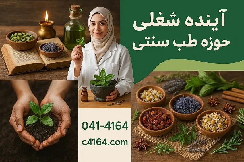 درآمد و آینده شغلی در حوزه طب سنتی درآمد و آینده شغلی در حوزه طب سنتی