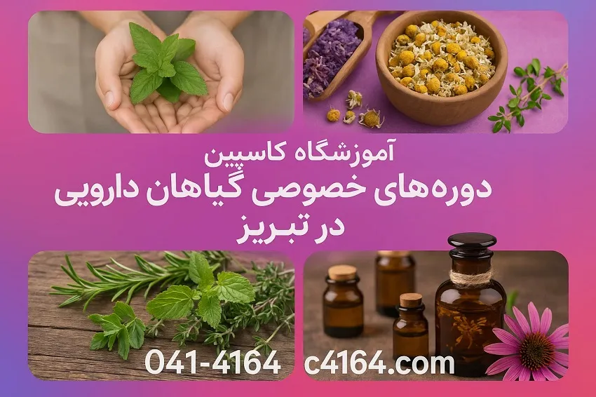 دوره های خصوصی گیاهان دارویی آموزشگاه کاسپین تبریز دوره های خصوصی گیاهان دارویی آموزشگاه کاسپین تبریز