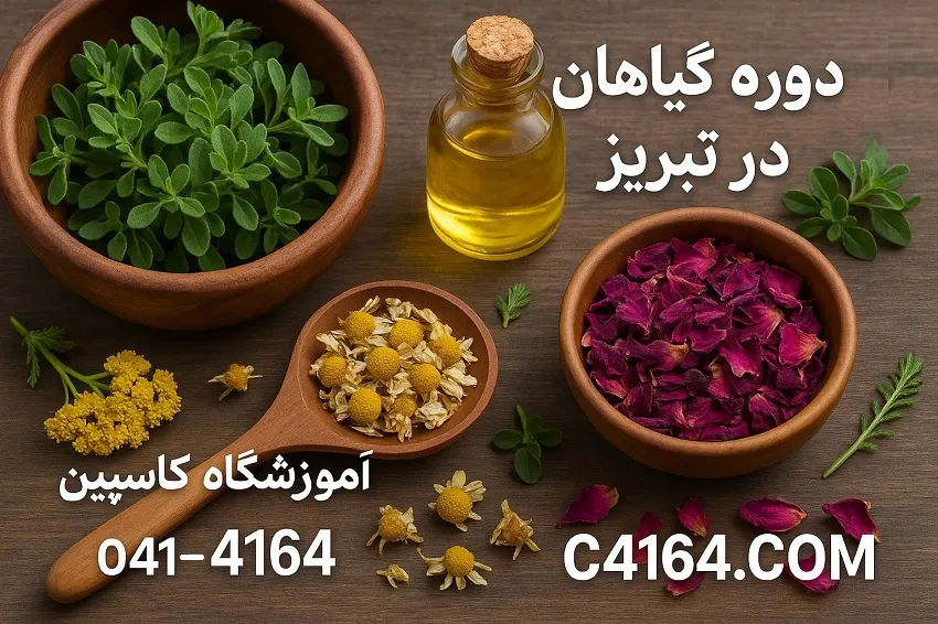 دوره گیاهان دارویی در تبریز-آموزشگاه کاسپین دوره گیاهان دارویی در تبریز-آموزشگاه کاسپین