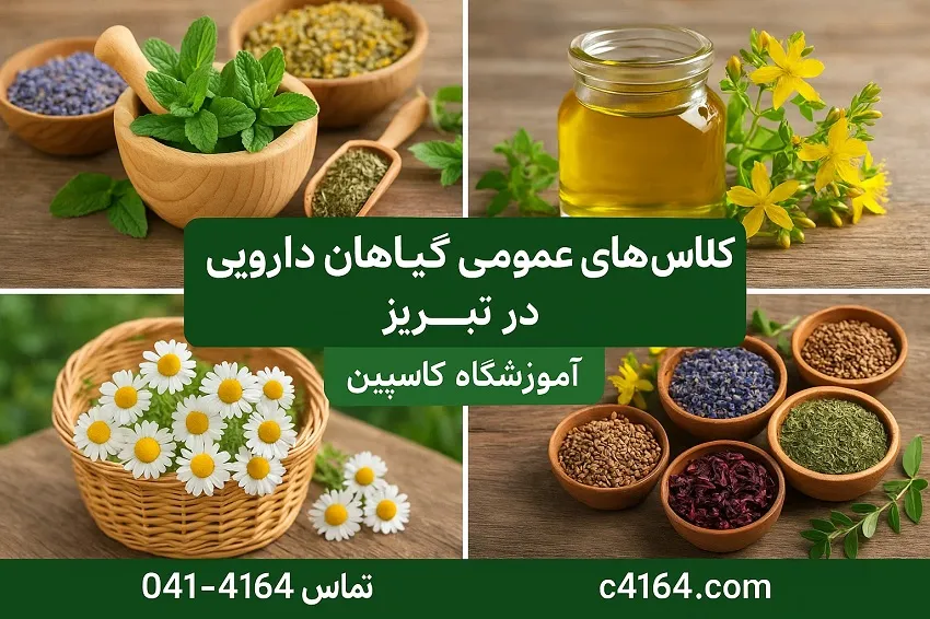 کلاس های عمومی گیاهان دارویی در آموزشگاه کاسپین تبریز کلاس های عمومی گیاهان دارویی در آموزشگاه کاسپین تبریز