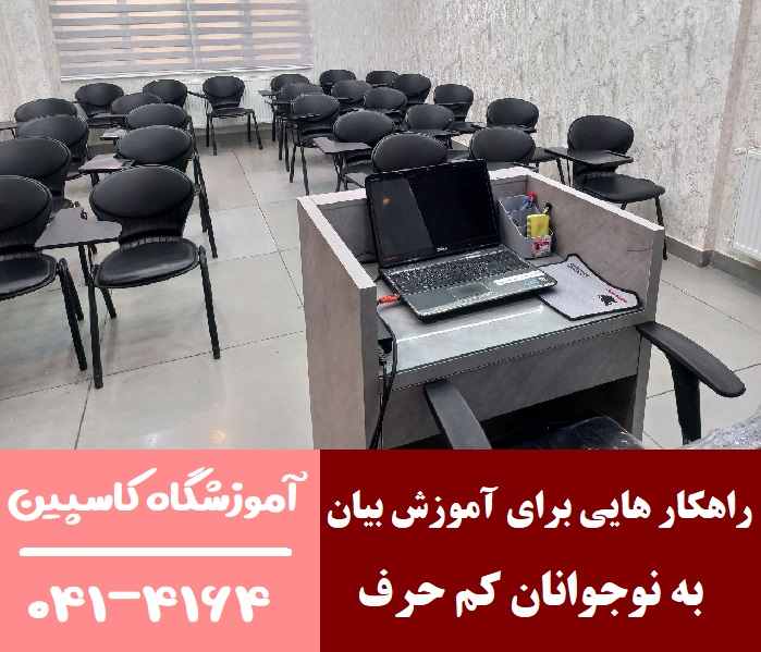 راهکارهایی برای آموزش بیان به نوجوانان کم حرف