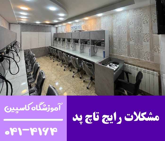 مشکلات رایج تاچ پد