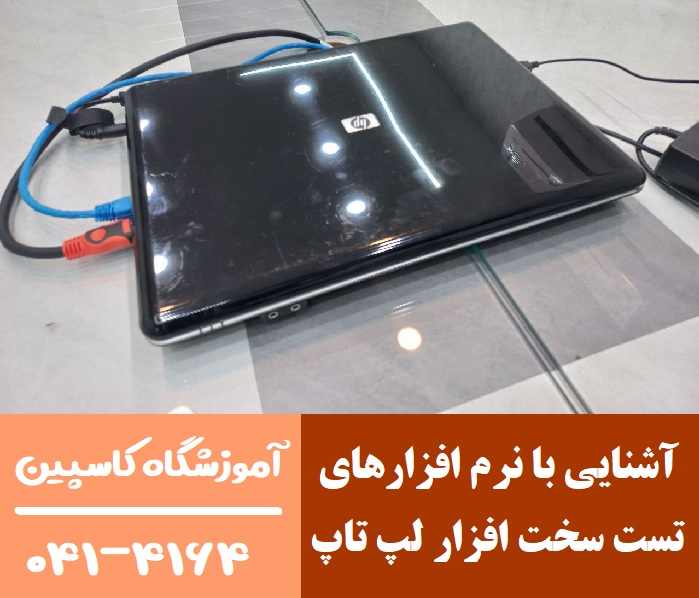 آشنایی با نرم افزارهای تست سخت افزار لپ تاپ