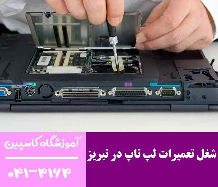 شغل تعمیرات لپ تاپ در تبریز
