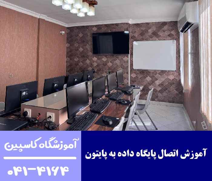 آموزش اتصال پایگاه داده به پایتون