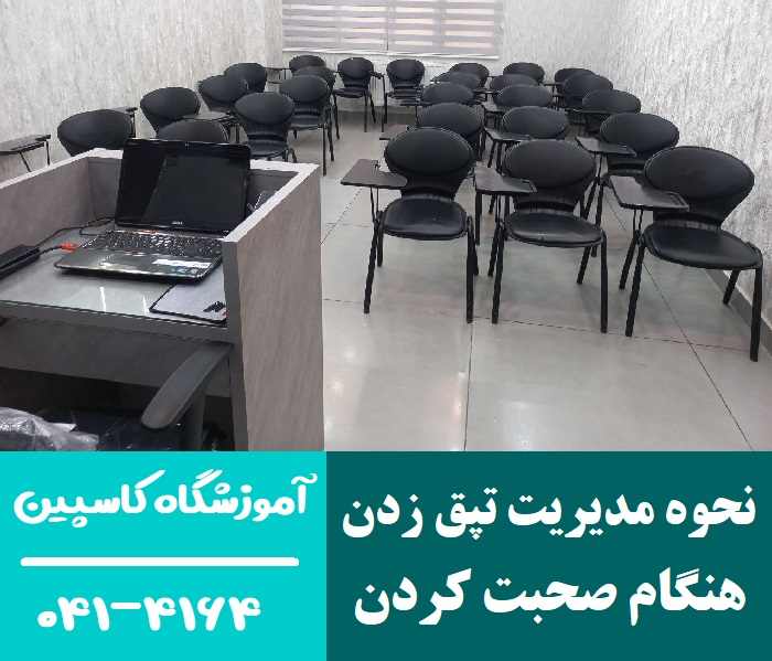 نحوه مدیریت تپق زدن هنگام صحبت کردن