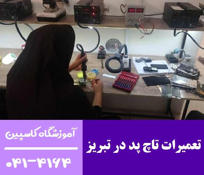 تعمیرات تاچ پد در تبریز