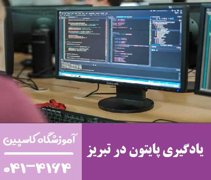 یادگیری پایتون در تبریز