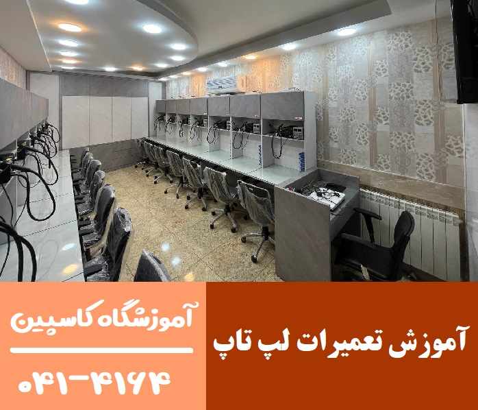 آموزش تعمیرات لپ تاپ در تبریز