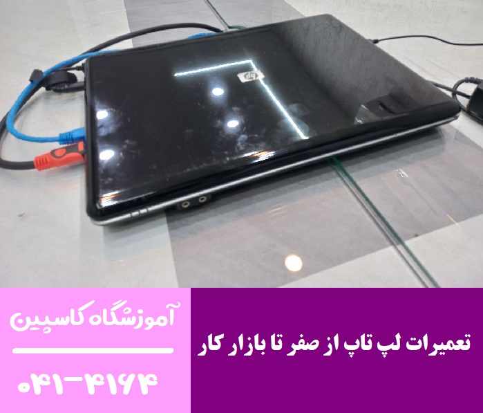 تعمیرات لپ تاپ از صفر تا بازار کار