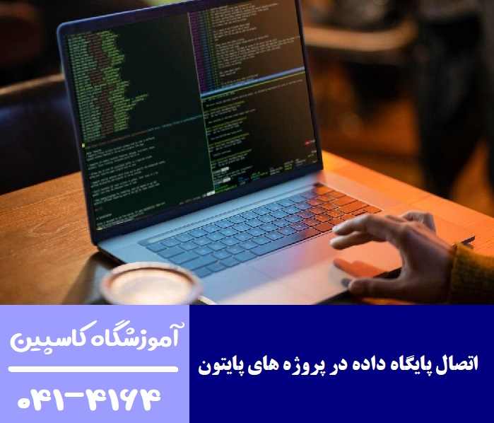 اتصال پایگاه داده در پروژه های پایتون