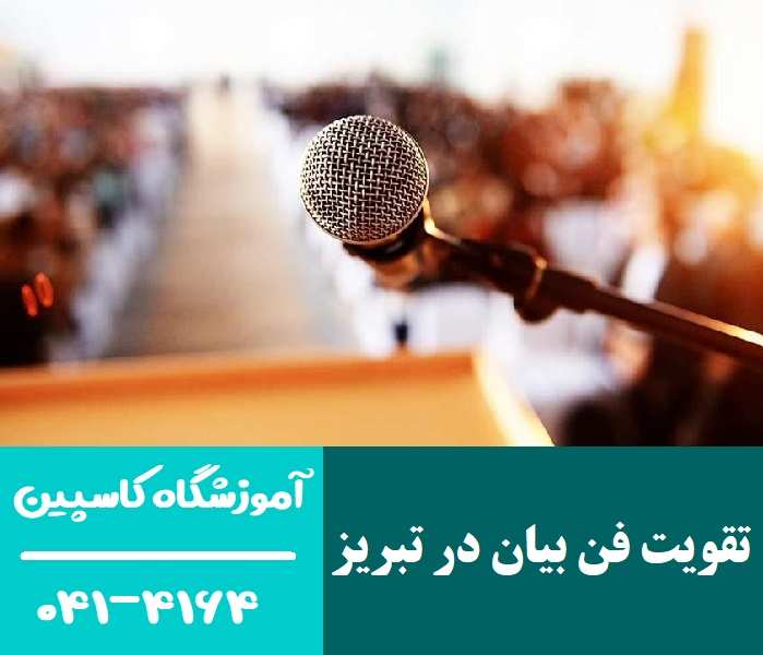 تقویت فن بیان در تبریز