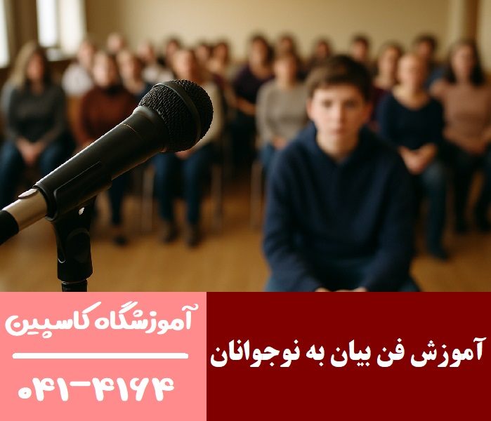  آموزش فن بیان به نوجوانان کم‌ حرف