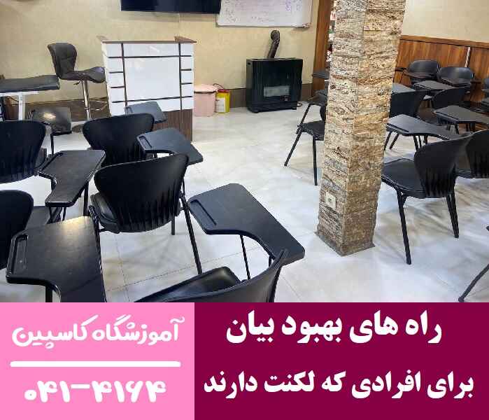 راه های بهبود بیان برای افرادی که لکنت دارند