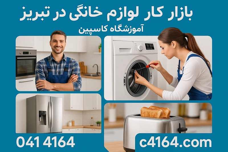 بازار کار لوازم خانگی در تبریز-آموزشگاه کاسپین