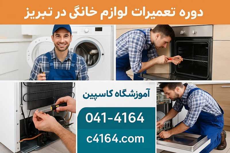 دوره تعمیرات لوازم خانگی در تبریز در آموزشگاه کاسپین