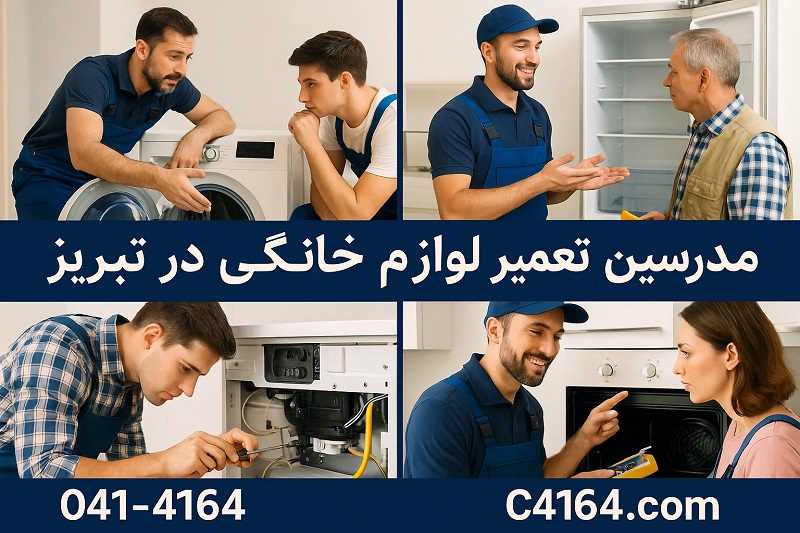 مدرسین دوره تعمیر لوازم خانگی در تبریز-آموزشگاه کاسپین