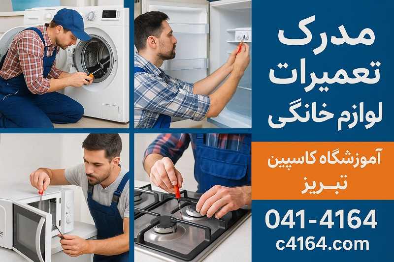 مدرک تعمیرات لوازم خانگی در آموزشگاه کاسپین تبریز