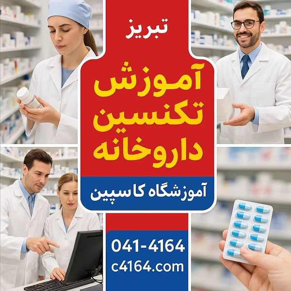 آموزش تکنسین داروخانه در تبریز (نسخه‌ پیچی + کار عملی)