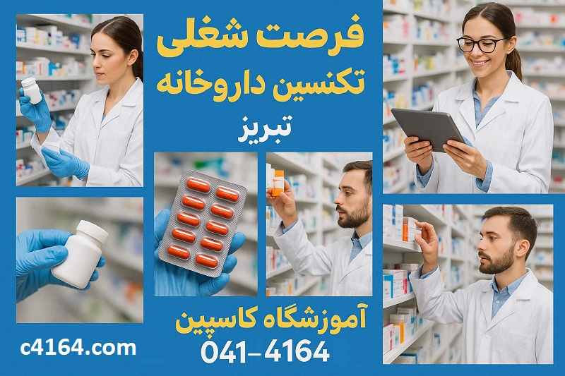 فرصت شغلی تکنسین داروخانه در تبریز | معرفی به کار هنرجویان آموزشگاه کاسپین