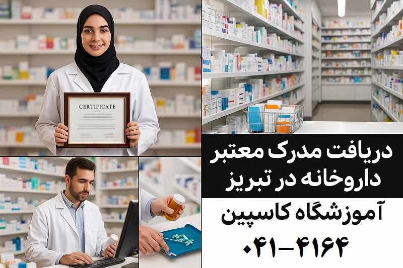 گواهی پایان دوره قابل استعلام | تکنسین داروخانه تبریز