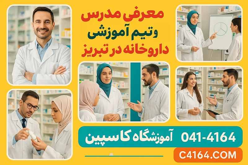  مدرسین دوره نسخه‌ خوانی الکترونیک در آموزشگاه کاسپین تبریز