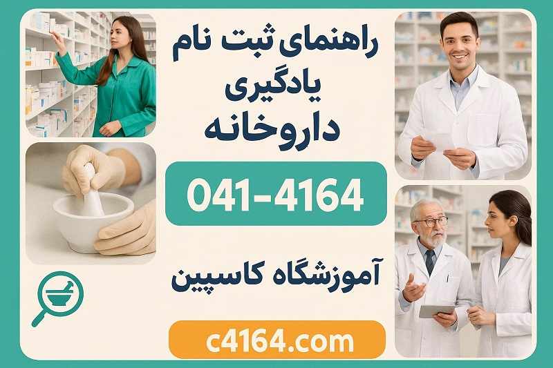 ثبت‌ نام دوره تکنسین داروخانه تبریز | ظرفیت محدود – کاسپین