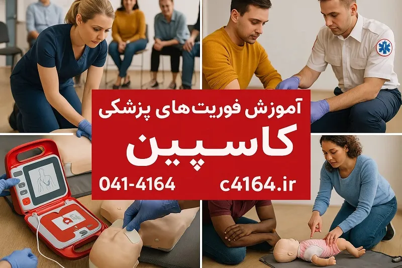 آموزش فوریت های پزشکی آموزشگاه کاسپین تبریز
