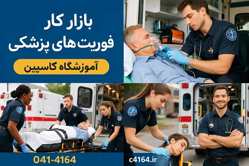 بازار کار تکنسین فوریت های پزشکی-آموزشگاه کاسپین