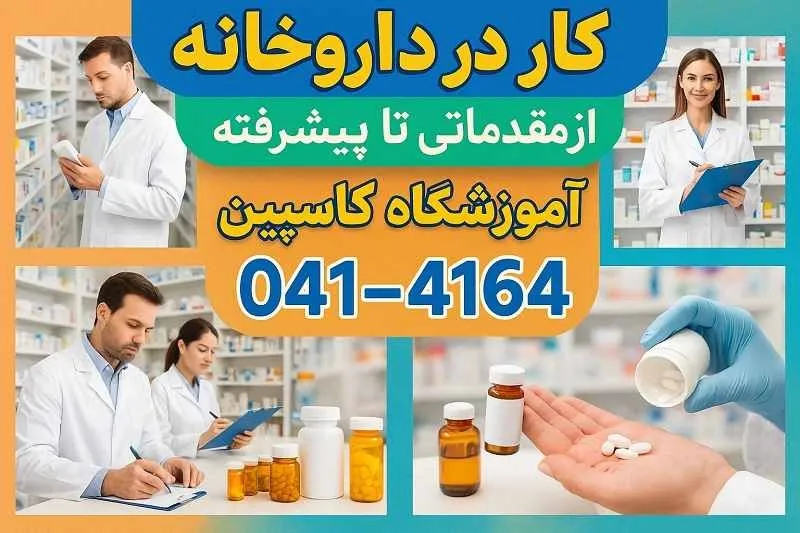 بازارکار و حقوق تکنسین داروخانه در تبریز با آموزش در اموزشگاه کاسپین