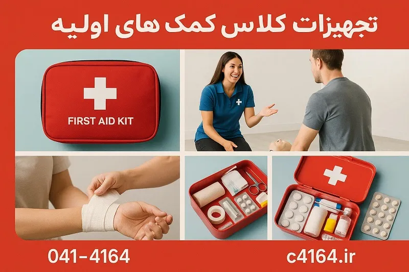 تجهیزات کلاس کمک های اولیه تبریز-آموزشگاه کاسپین