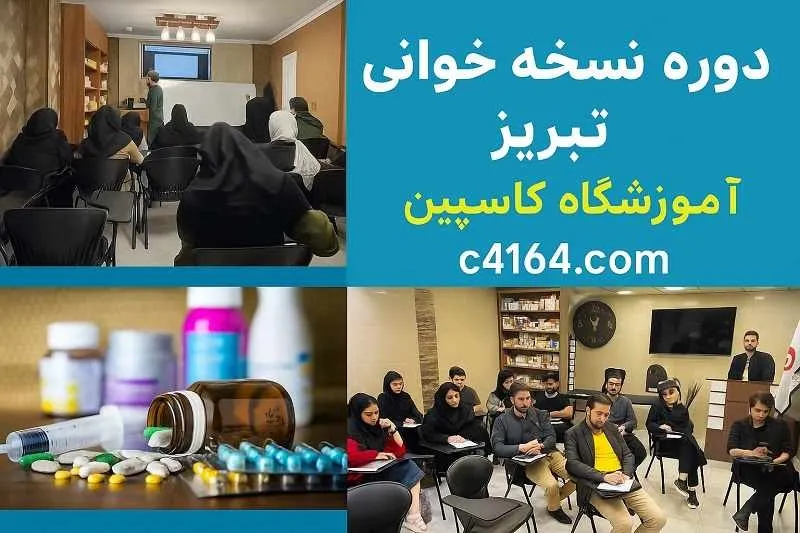 ثبت نام آموزش نسخه خوانی و نسخه پیچی در تبریز با کار عملی - کاسپین