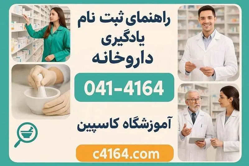 ثبت نام دوره تکنسین داروخانه تبریز - ظرفیت محدود – کاسپین