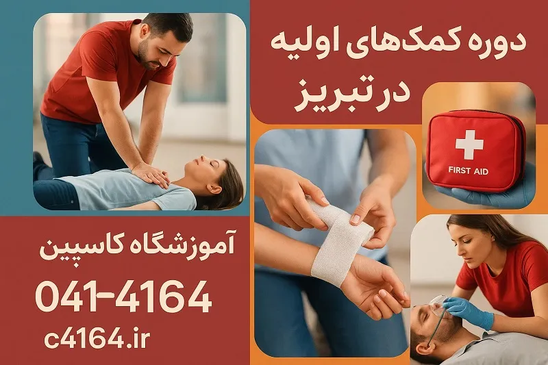 دوره کمک های اولیه در تبریز با آموزشگاه کاسپین