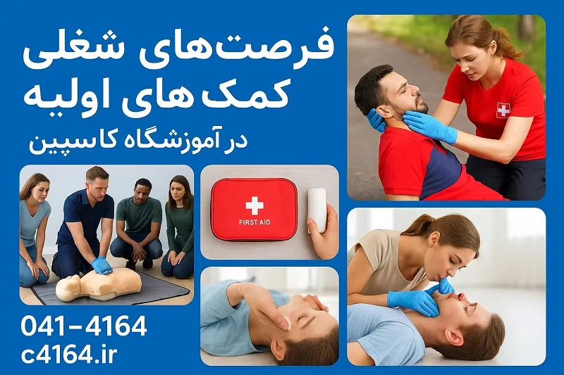 فرصت های شغلی کمک های اولیه در آموزشگاه کاسپین