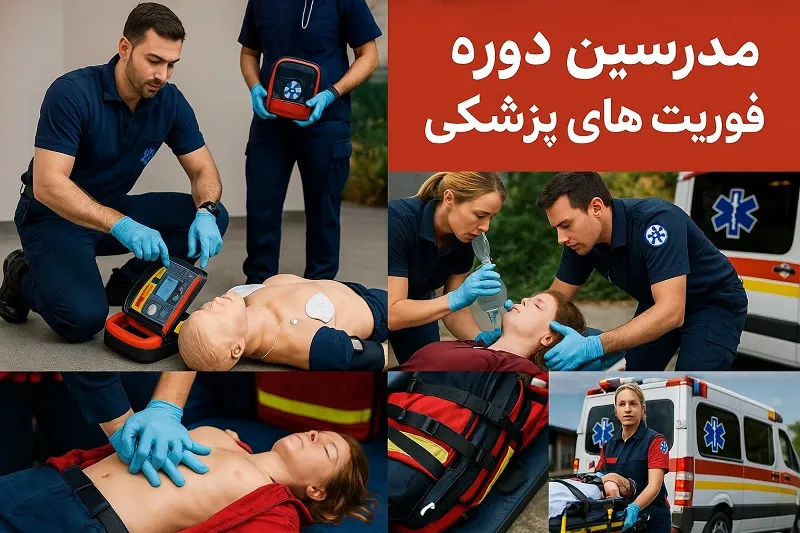 مدرسین دوره فوریت های پزشکی کاسپین تبریز