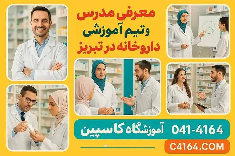 مدرسین دوره نسخه خوانی الکترونیک در آموزشگاه کاسپین تبریز