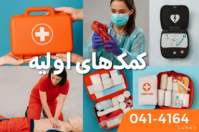 مدرک معتبر فنی حرفه ای فوریت های پزشکی در تبریز