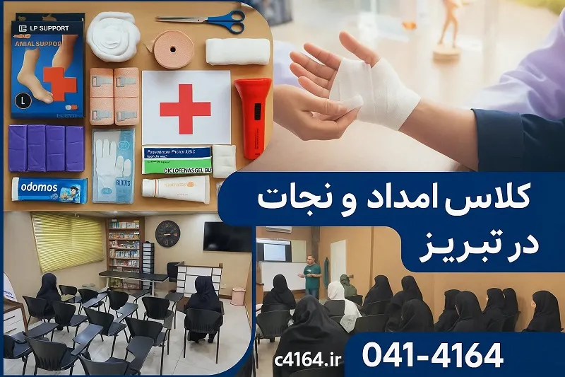 کلاس امداد و نجات در تبریز_آموزشگاه کاسپین