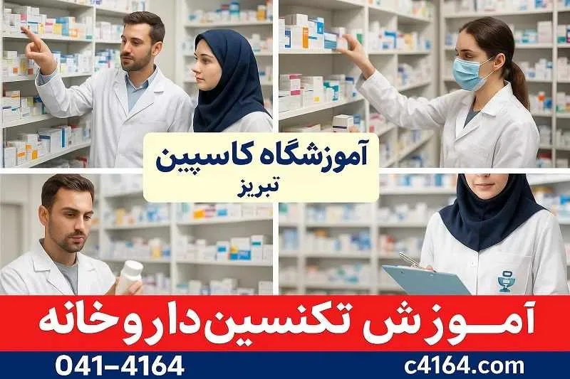 کلاس دوره تکنسین داروخانه تبریز - آموزشگاه کاسپین