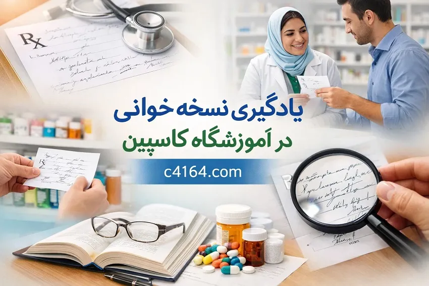 یادگیری نسخه خوانی در آموزشگاه کاسپین تبریز