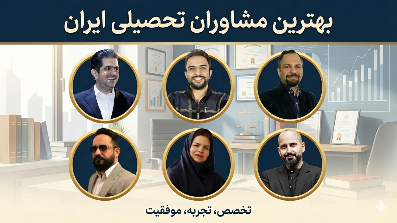 بهترین مشاوران تحصیلی ایران کیست؟ (معیارها + رتبه‌بندی 1404)