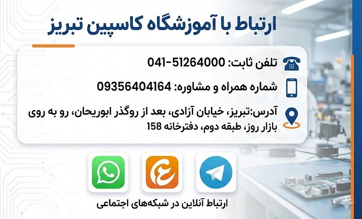 آموزشگاه کاسپین تبریز