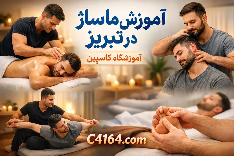کارگاه عملی آموزش ماساژ روی مدل زنده در تبریز