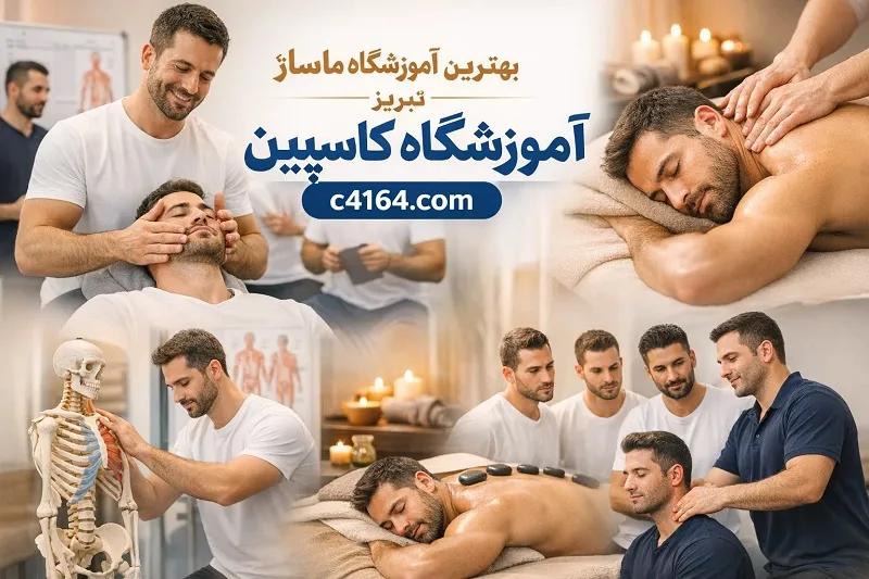 آموزش تخصصی ماساژ سنگ داغ در تبریز آموزشگاه کاسپین
