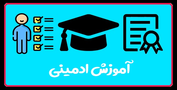 آموزش ادمینی در تبریز-آموزشگاه کاسپین