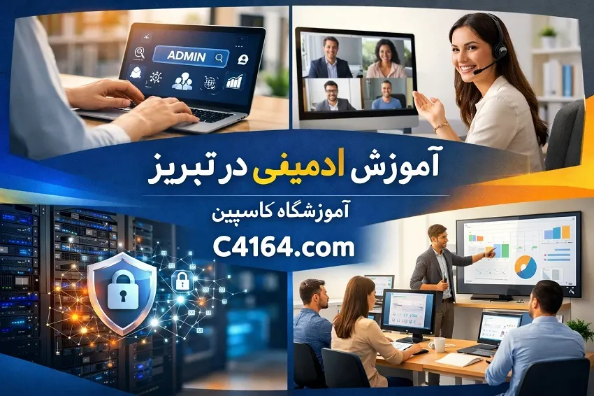 آموزش ادمینی در تبریز در آموزشگاه کاسپین